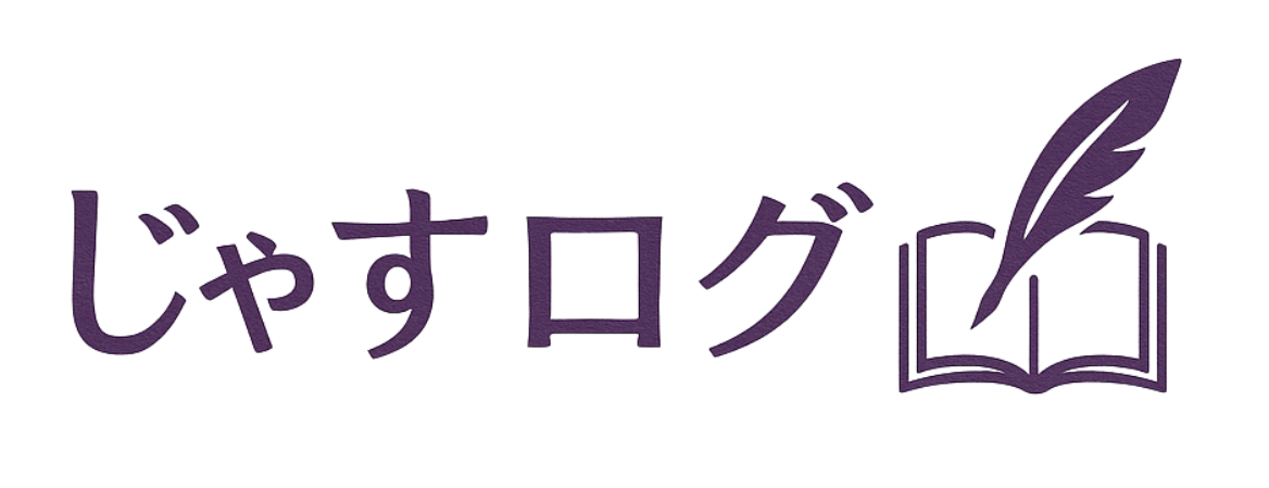 じゃすログ